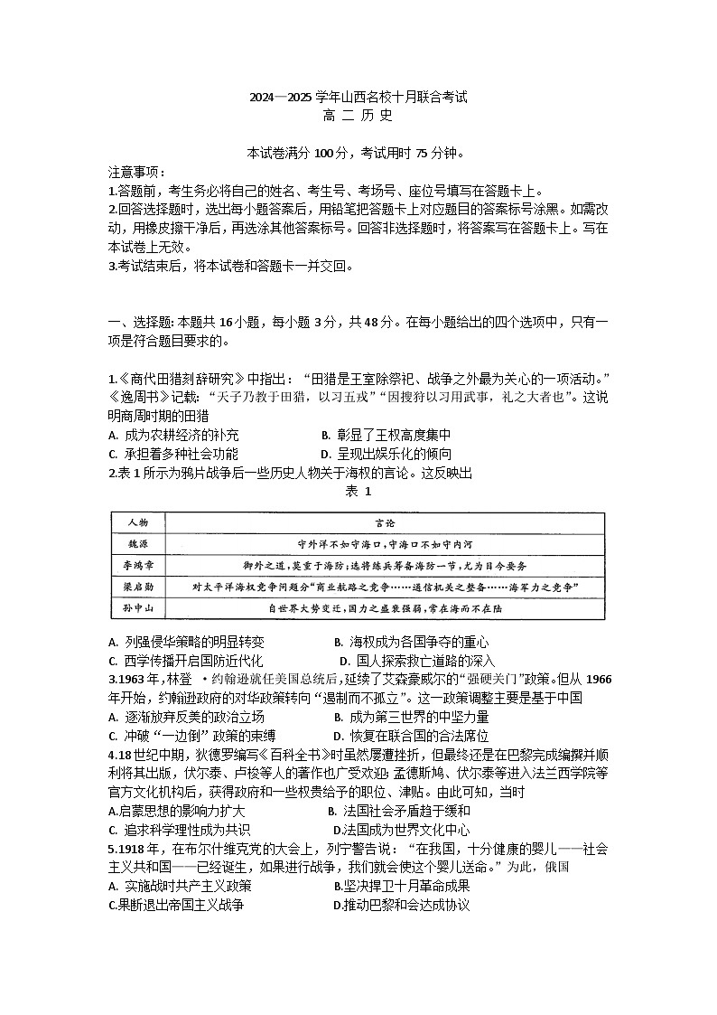 山西省名校2024-2025学年高二上学期10月联合考试历史试题第1页