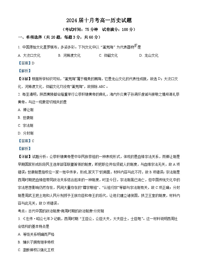 湖北省武汉市第四十九中学2024-2025学年高一上学期10月月考历史试题 Word版含解析第1页