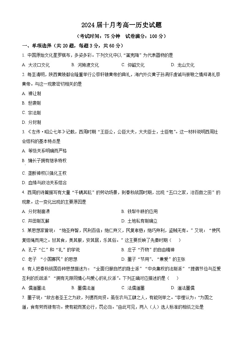 湖北省武汉市第四十九中学2024-2025学年高一上学期10月月考历史试题 Word版无答案第1页