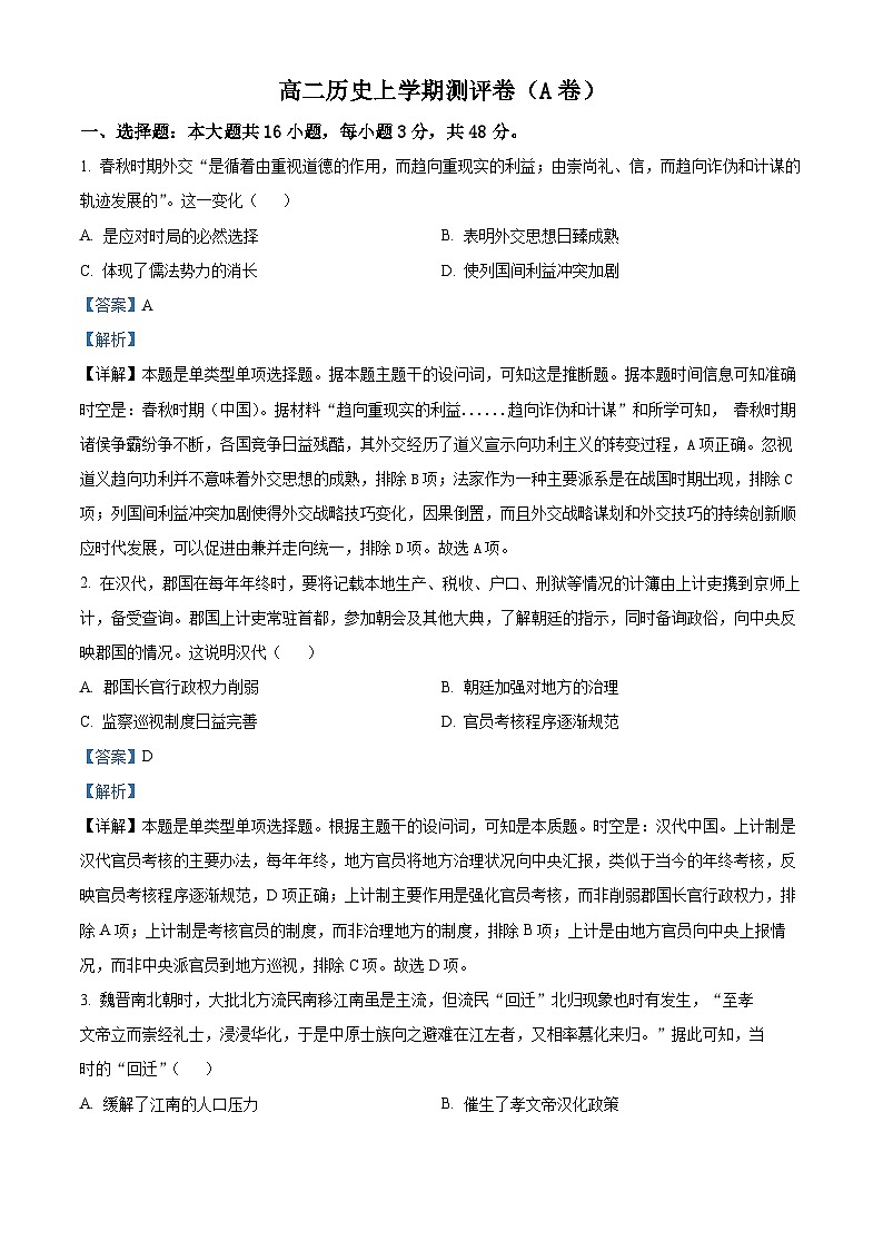 湖南省衡阳市衡阳县部分学校2024-2025学年高二上学期第一次联考历史（A卷）试题（Word版附解析）01