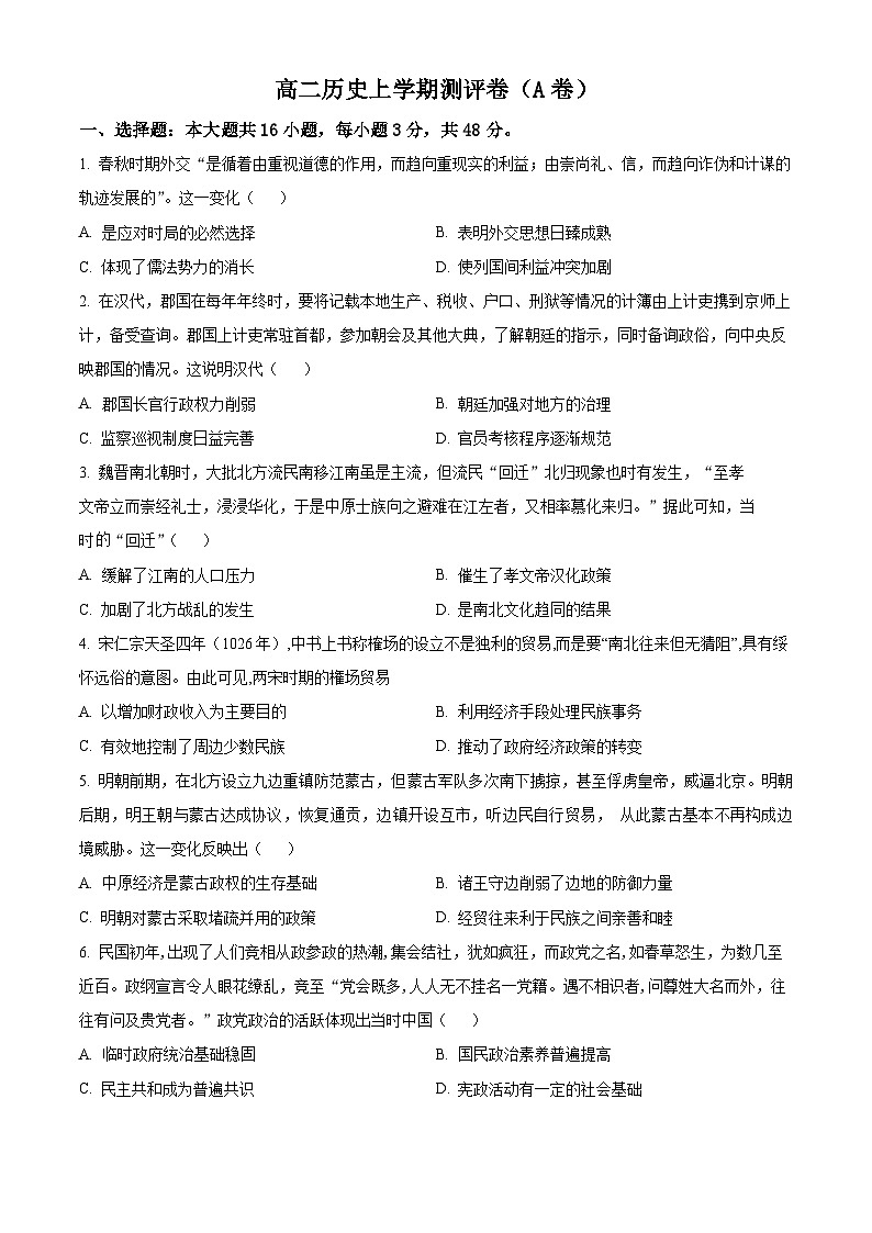 湖南省衡阳市衡阳县部分学校2024-2025学年高二上学期第一次联考历史（A卷）试题（Word版附解析）01