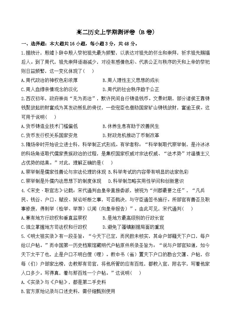 湖南省衡阳市衡阳县部分学校2024-2025学年高二上学期第一次联考历史（B卷）试题（Word版附答案）第1页