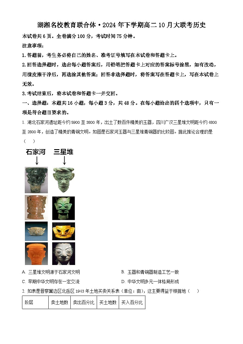 湖南省湖湘名校教育联合体2024-2025学年高二上学期10月大联考历史试卷 Word版无答案第1页