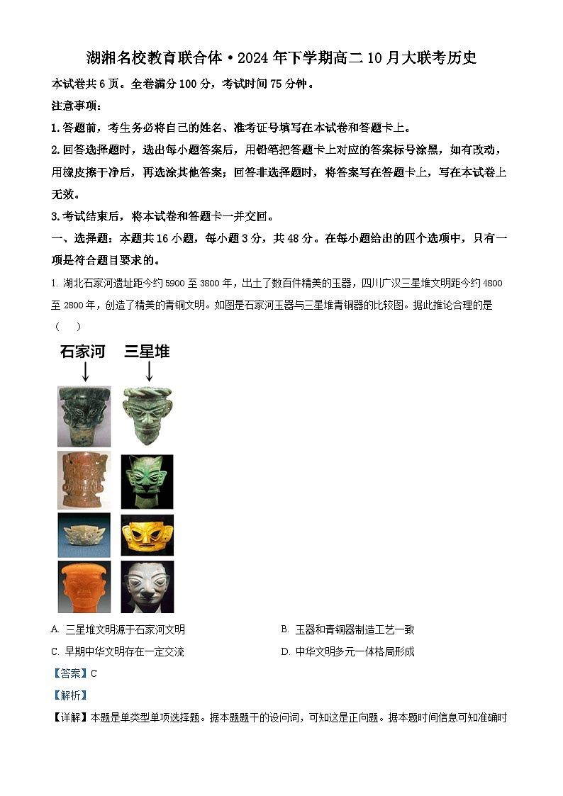 湖南省湖湘名校教育联合体2024-2025学年高二上学期10月大联考历史试卷 Word版含解析第1页