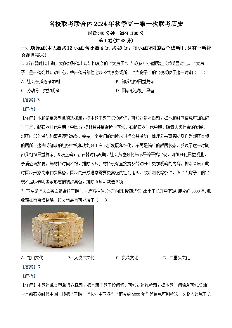 湖南省名校联考联合体2024-2025学年高一上学期第一次联考历史试题（Word版附解析）01