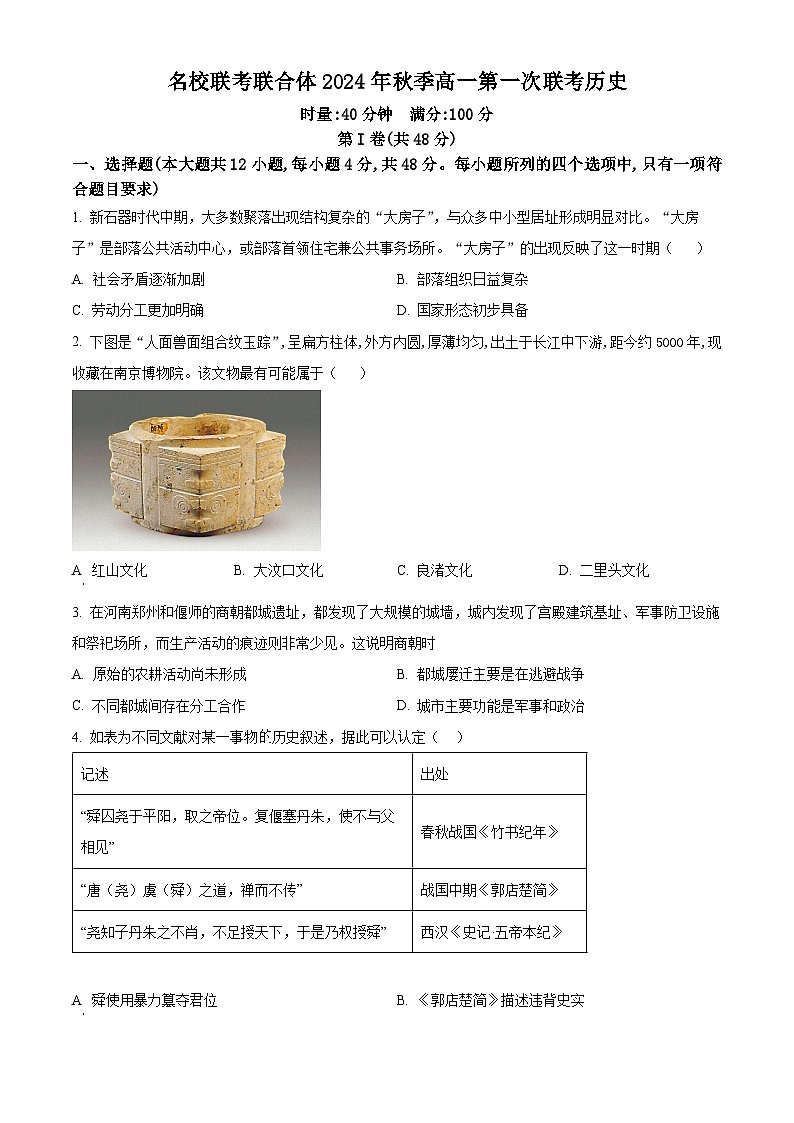 湖南省名校联考联合体2024-2025学年高一上学期第一次联考历史试题（Word版附解析）01