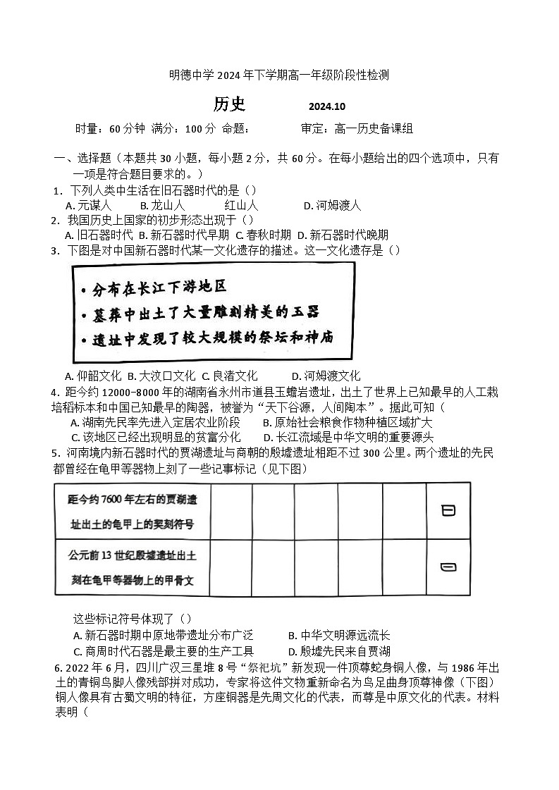 湖南省长沙市明德中学2024-2025学年高一上学期第一次阶段检测历史试题（Word版附答案）第1页