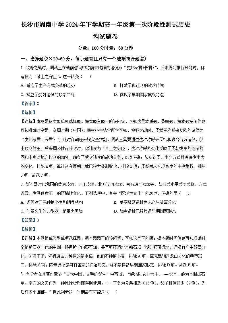 湖南省长沙市周南中学2024-2025学年高一上学期第一次阶段性测试历史试题（Word版附解析）01