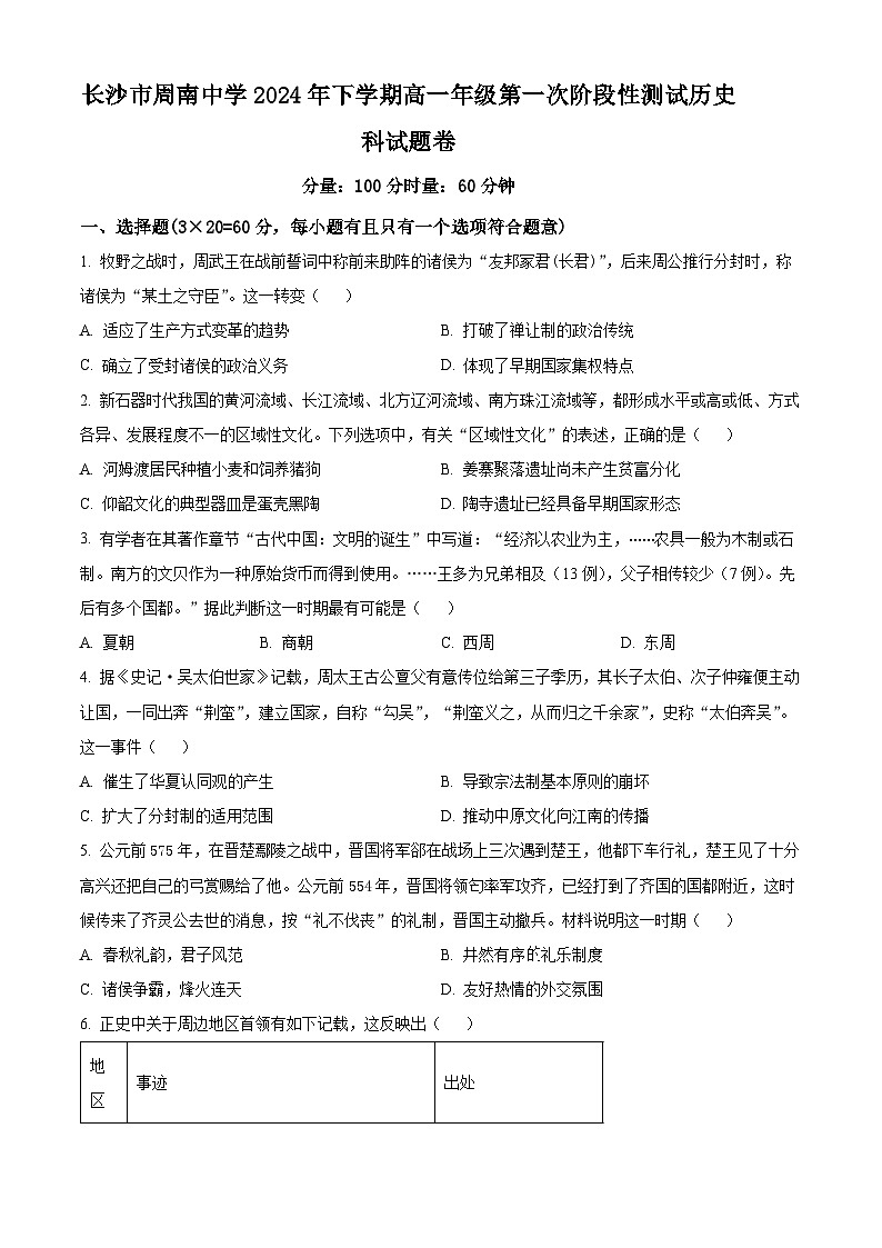 湖南省长沙市周南中学2024-2025学年高一上学期第一次阶段性测试历史试题（Word版附解析）01