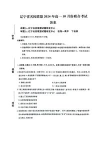 辽宁省名校联盟2024-2025学年高一上学期10月联合考试历史试题（PDF版附解析）