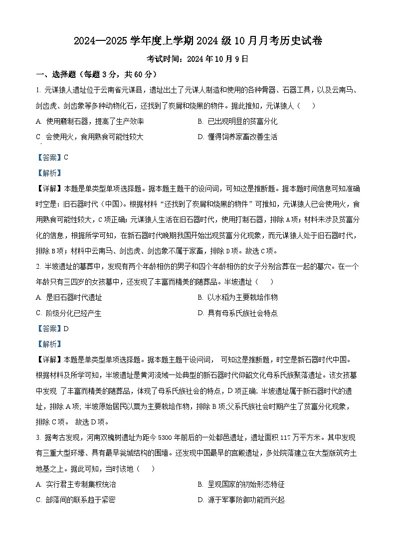 湖北省荆州市沙市中学2024-2025学年高一上学期10月月考历史试题 Word版含解析第1页
