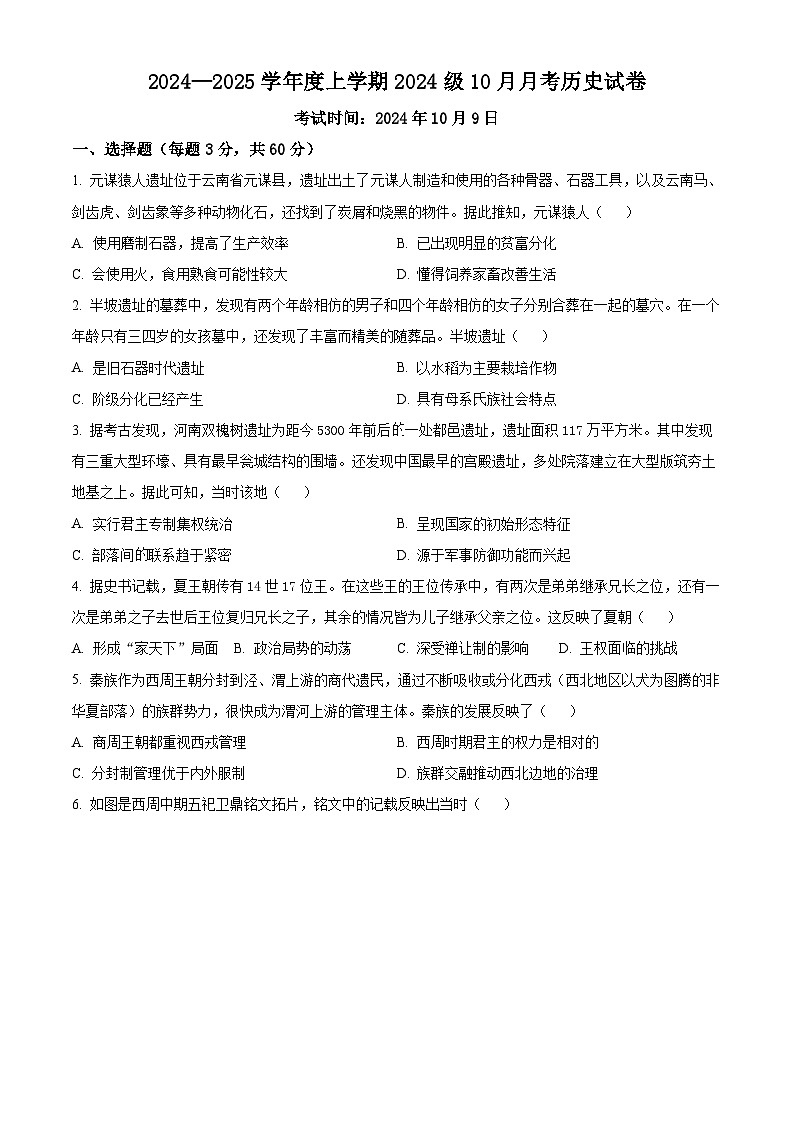 湖北省荆州市沙市中学2024-2025学年高一上学期10月月考历史试题 Word版无答案第1页