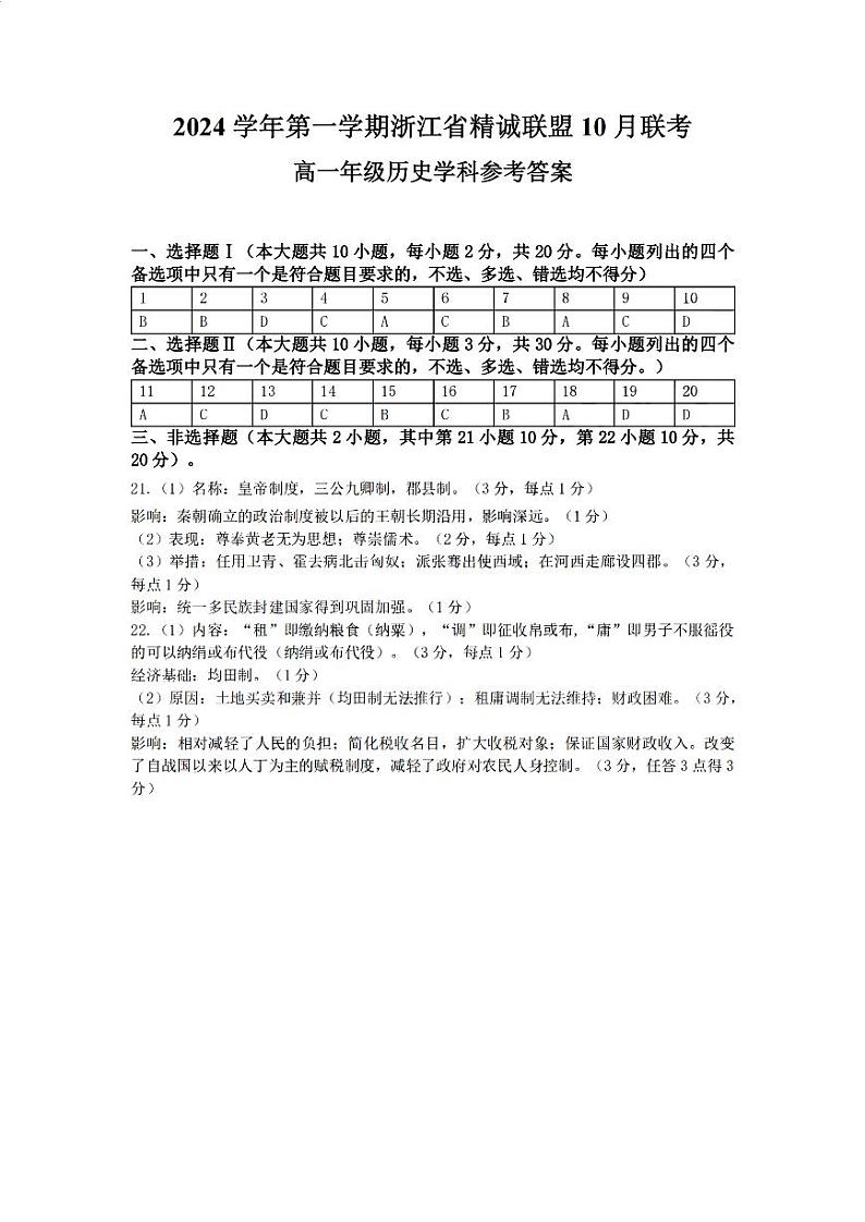 浙江省精诚联盟2024学年高一第一学期10月联考 历史答案第1页