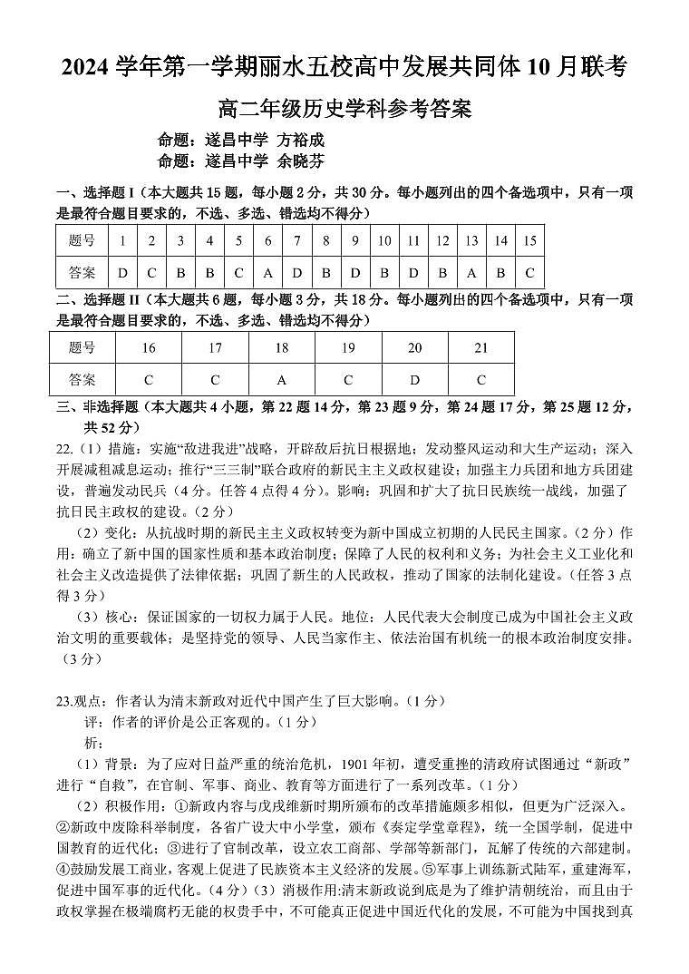 丽水五校高中发展共同体2024学年高二第一学期10月联考 历史答案第1页