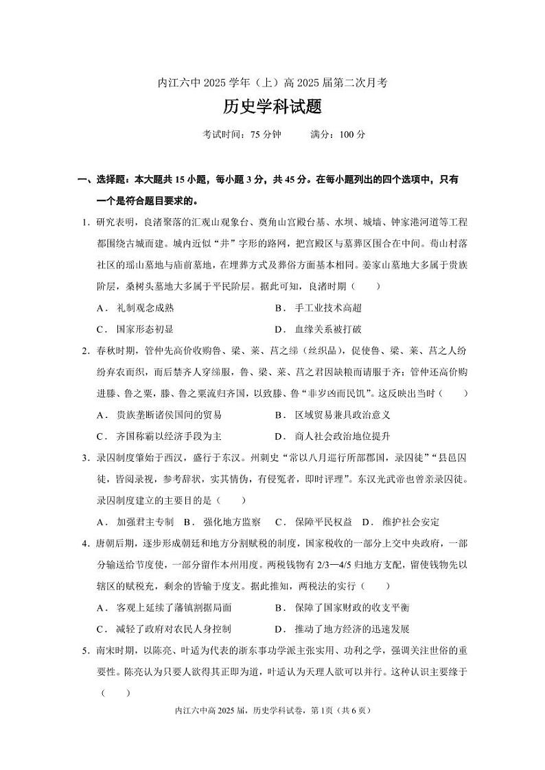 四川省内江市第六中学2024-2025学年上期高三第二次月考历史试题第1页