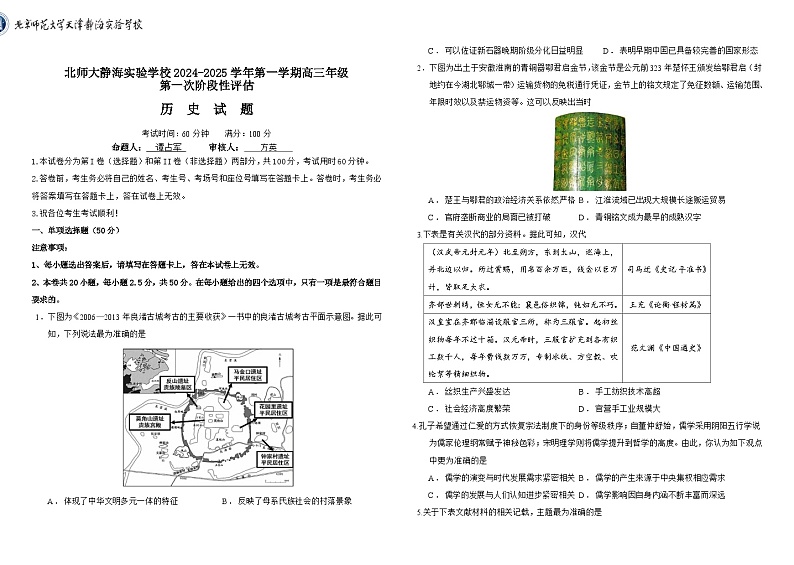 天津北京师范大学静海附属学校2024-2025学年高三上学期第一次月考历史试题第1页