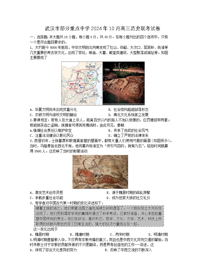 湖北省武汉市部分重点中学2024-2025学年高三上学期10月联考历史试卷第1页