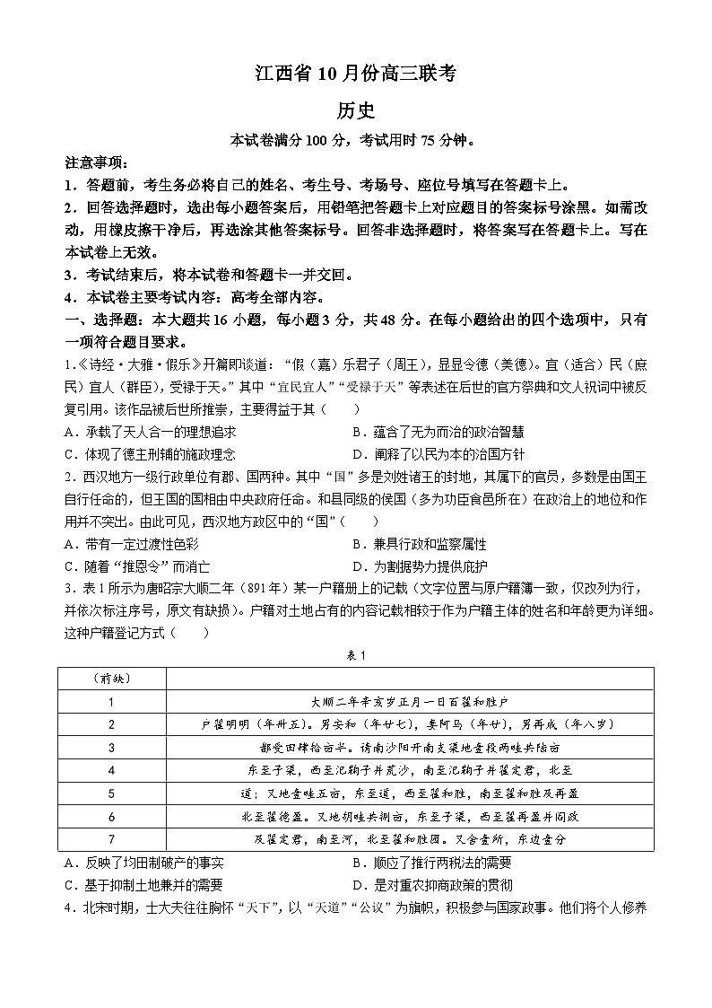 江西省多校联考2024-2025学年高三上学期10月月考历史试题第1页