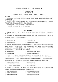 河南省新乡市原阳县第一高级中学2024-2025学年高二上学期10月月考历史试题