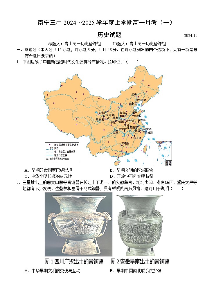 广西壮族自治区南宁市第三中学2024-2025学年高一上学期10月月考历史试题第1页