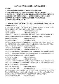 安徽省亳州市涡阳县蔚华中学2024-2025学年高二上学期第一次月考历史试题