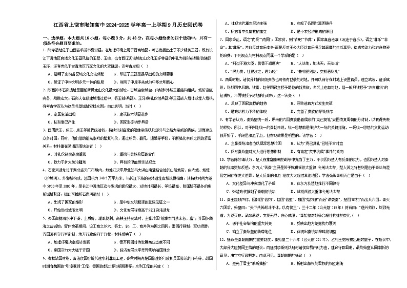 江西省上饶市私立陶知高级中学2024-2025学年高一上学期9月月考历史试卷第1页
