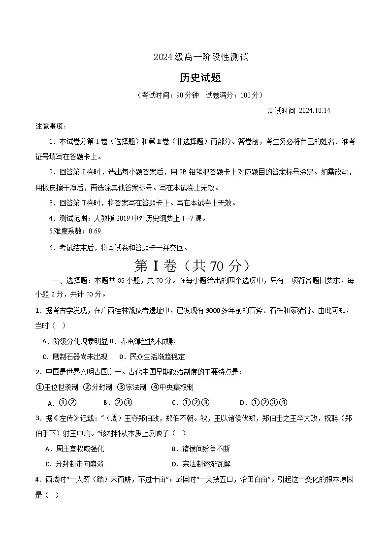 山东省枣庄市第二中学2024-2025学年高一10月月考历史试题第1页
