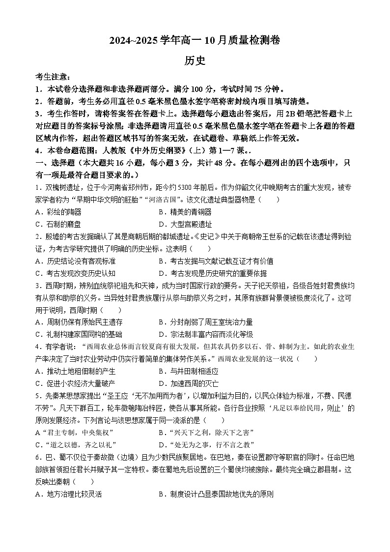 山西省大同市2024-2025学年高一上学期10月考试历史试卷第1页