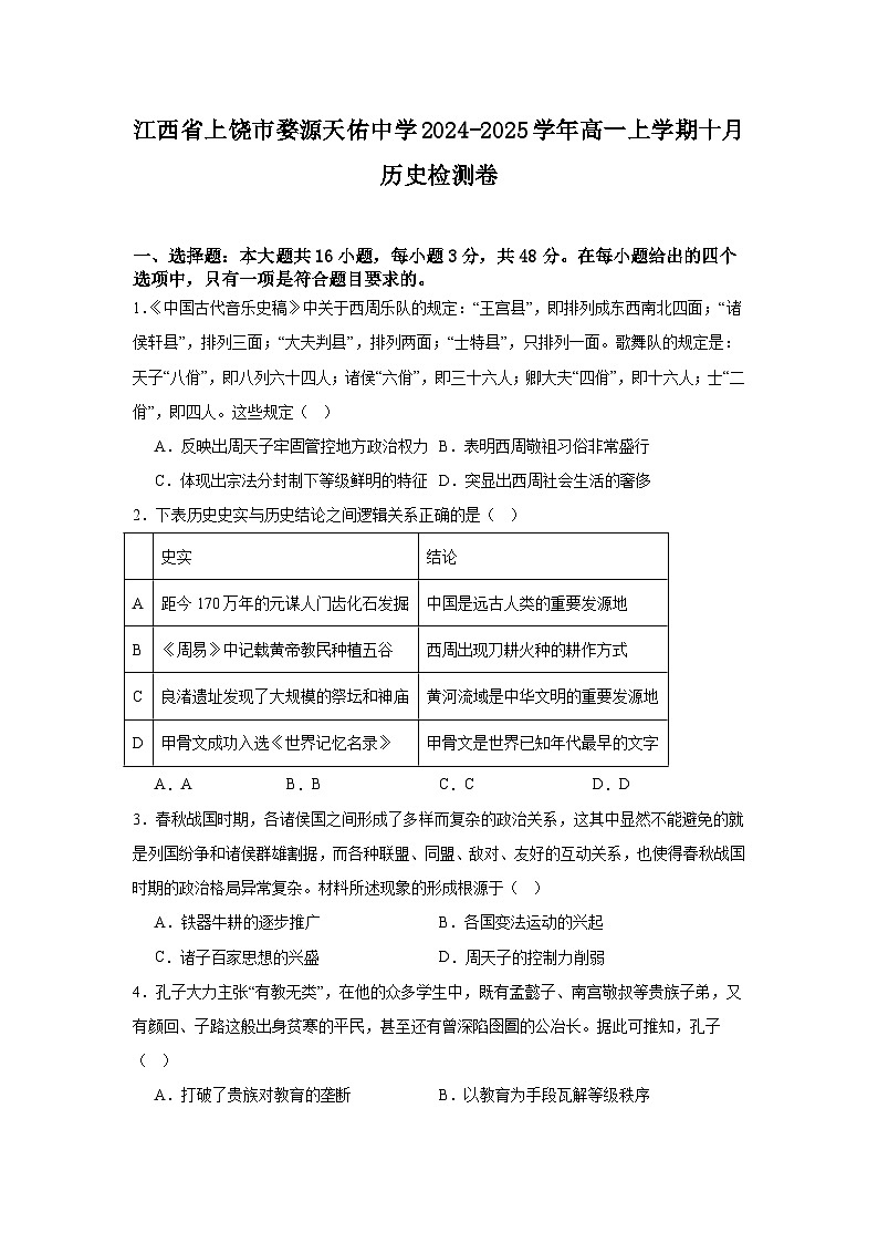 江西省上饶市婺源县天佑中学2024-2025学年高一上学期十月检测历史试卷01
