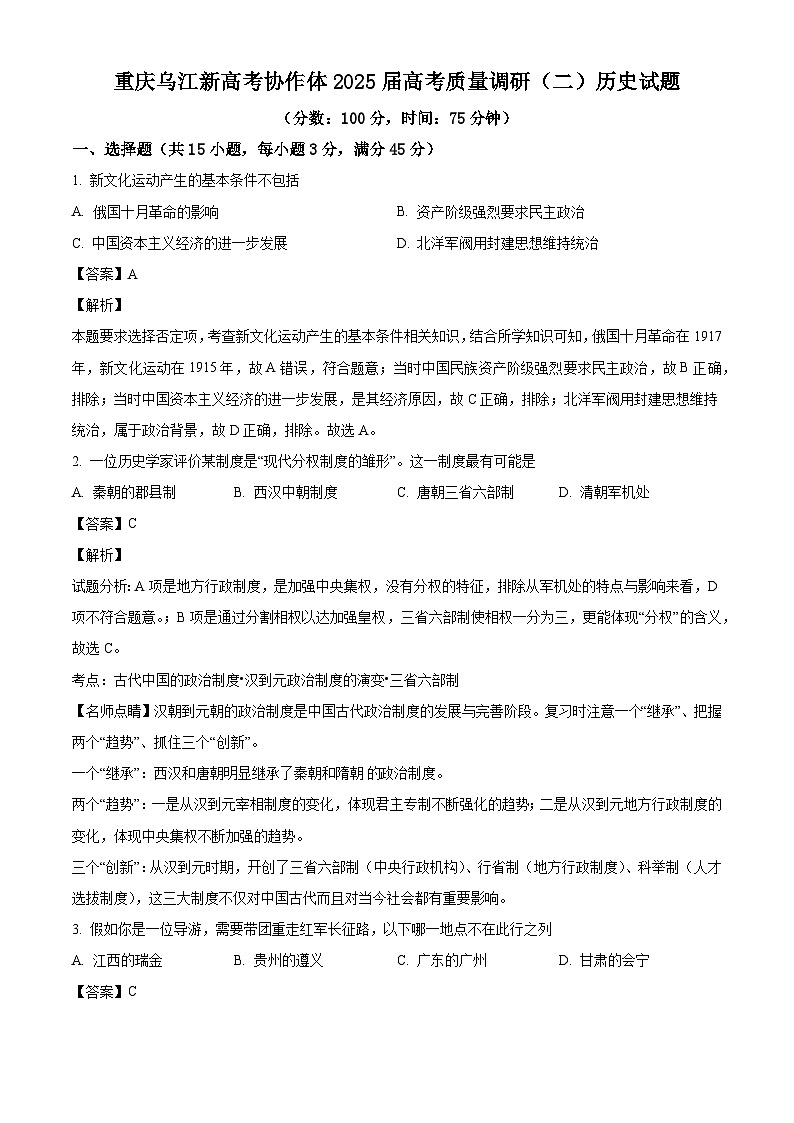 重庆市乌江新高考协作体2024-2025学年高三上学期质量调研（二）历史试题（解析版）第1页