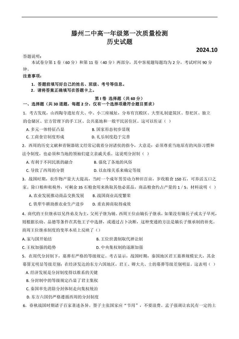 [历史]山东省滕州市第二中学2024～2025学年高一上学期第一次质量检测月考试题(有答案)第1页