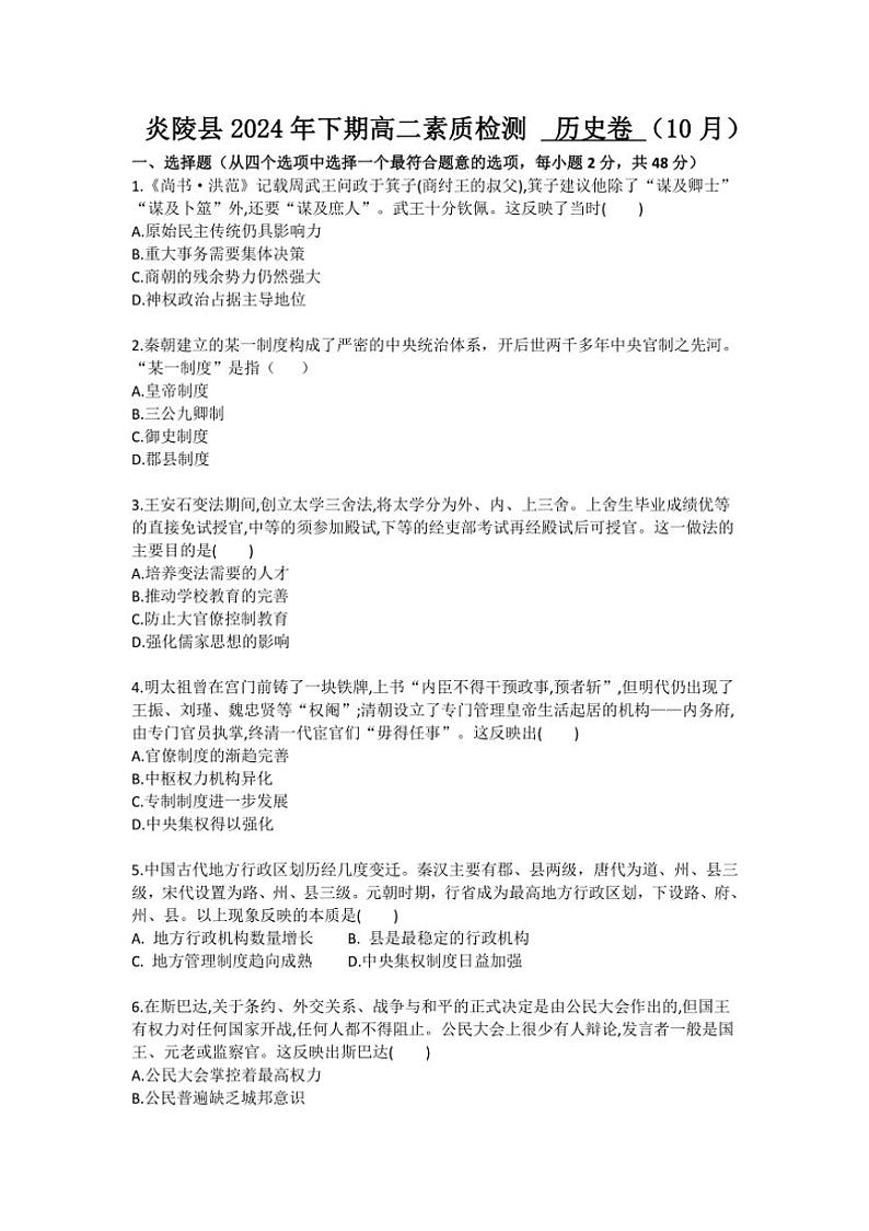 [历史]湖南省株洲市炎陵县12024～2025学年高二上学期10月综合素质检测试题(有答案)第1页