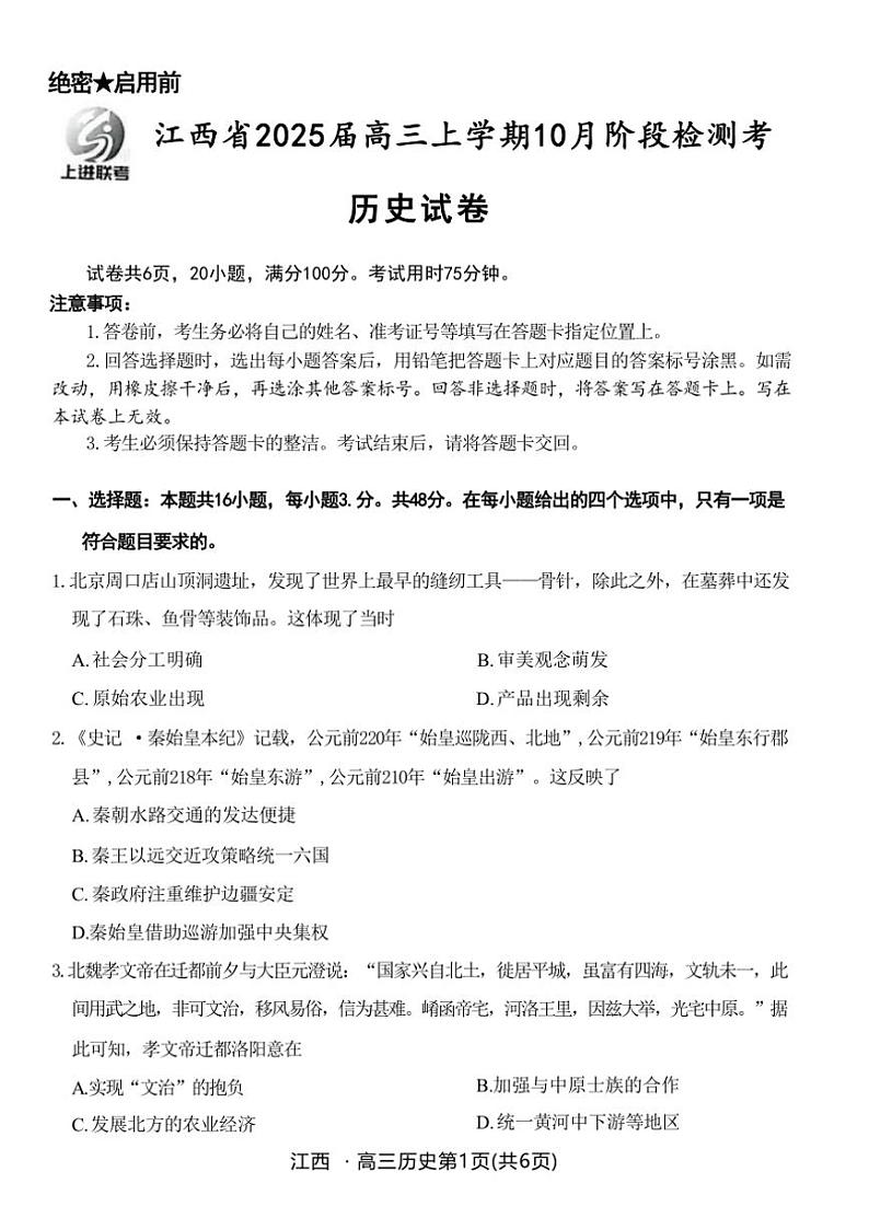 [历史]江西省稳派智慧上进联考试卷2025届高三上学期10月联考试卷(有答案)第1页