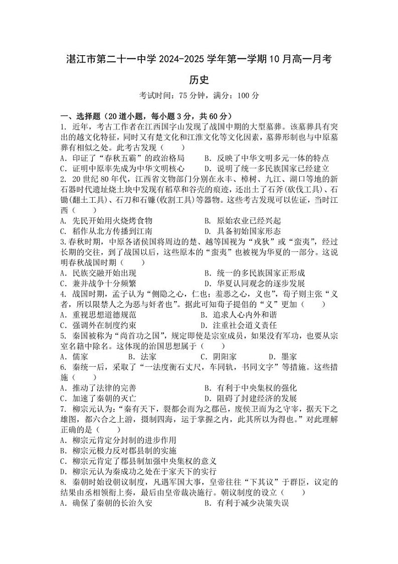[历史]广东省湛江市第二十一中学2024～2025学年高一上学期10月月考试题(有答案)第1页