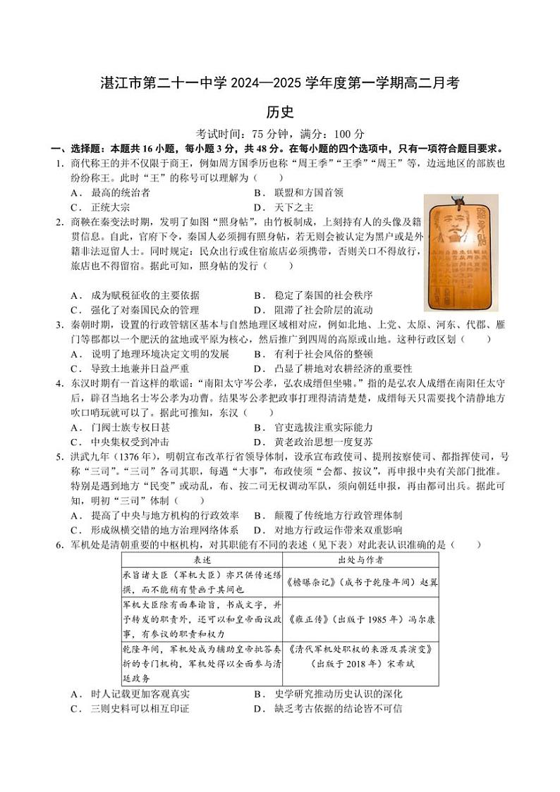 [历史]广东省湛江市第二十一中学2024～2025学年高二上学期10月月考试题(有答案)第1页