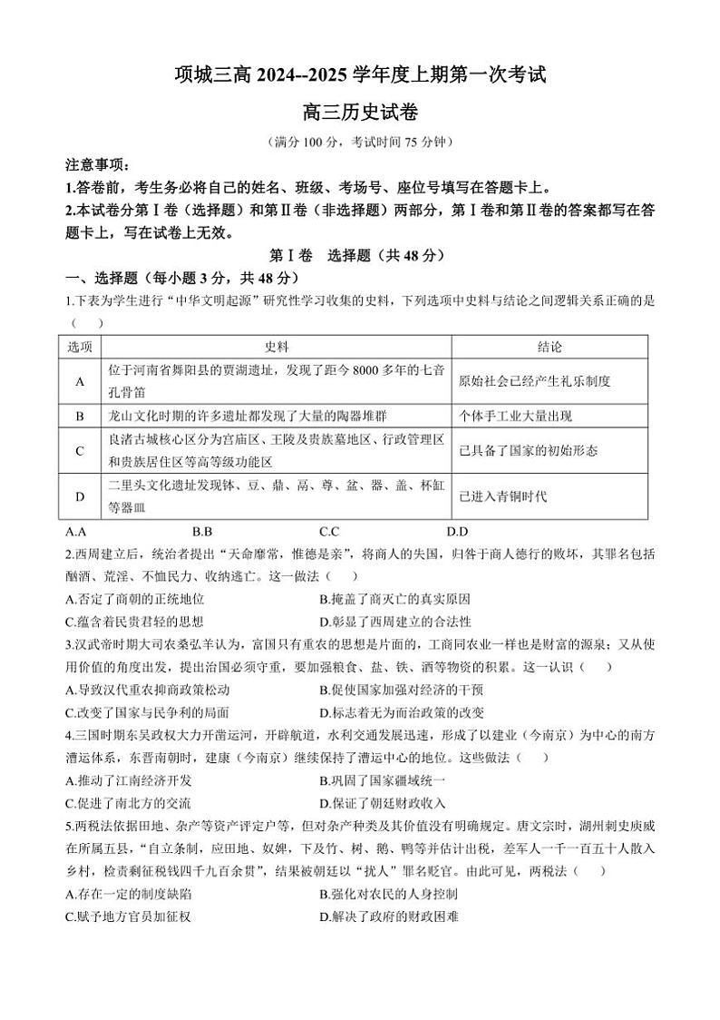[历史]河南省项城市第三高级中学2024～2025学年高三上学期第一次段考月考试题(有答案)01