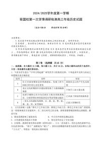 [历史]江苏省盐城市联盟校2024～2025学年高三上学期第一次学情调研检测月考试题(有答案)