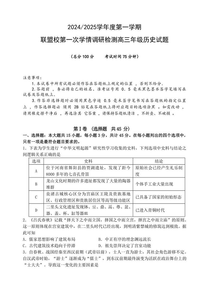 [历史]江苏省盐城市联盟校2024～2025学年高三上学期第一次学情调研检测月考试题(有答案)第1页