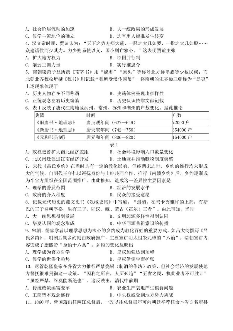 [历史]江苏省盐城市联盟校2024～2025学年高三上学期第一次学情调研检测月考试题(有答案)第2页