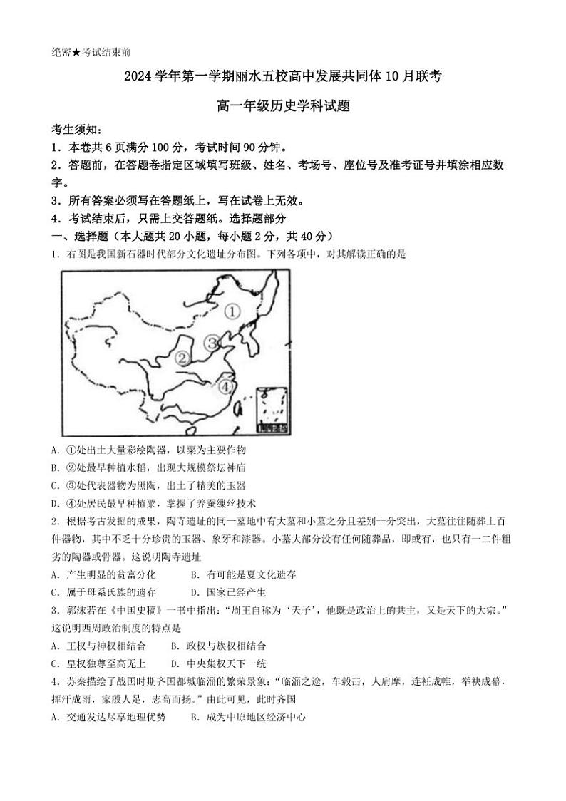 [历史]浙江省丽水市“五校高中发展共同体”2024～2025学年高一上学期10月联考试题(Word文档有答案)01
