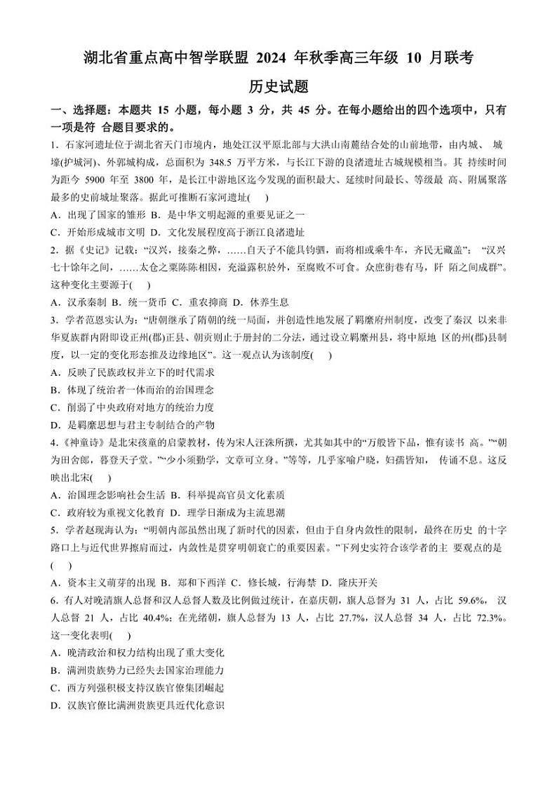 [历史]2025届湖北省重点高中智学联盟高三上学期10月联考试题(有答案)01