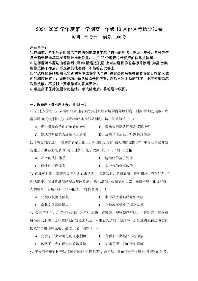 [历史]广东省汕尾市部分学校2024～2025学年高一上学期10月份月考试卷(有答案)第1页