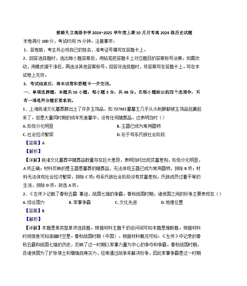云南省楚雄神州天立高级中学2024-2025学年高一上学期10月月考历史试题（解析版）01