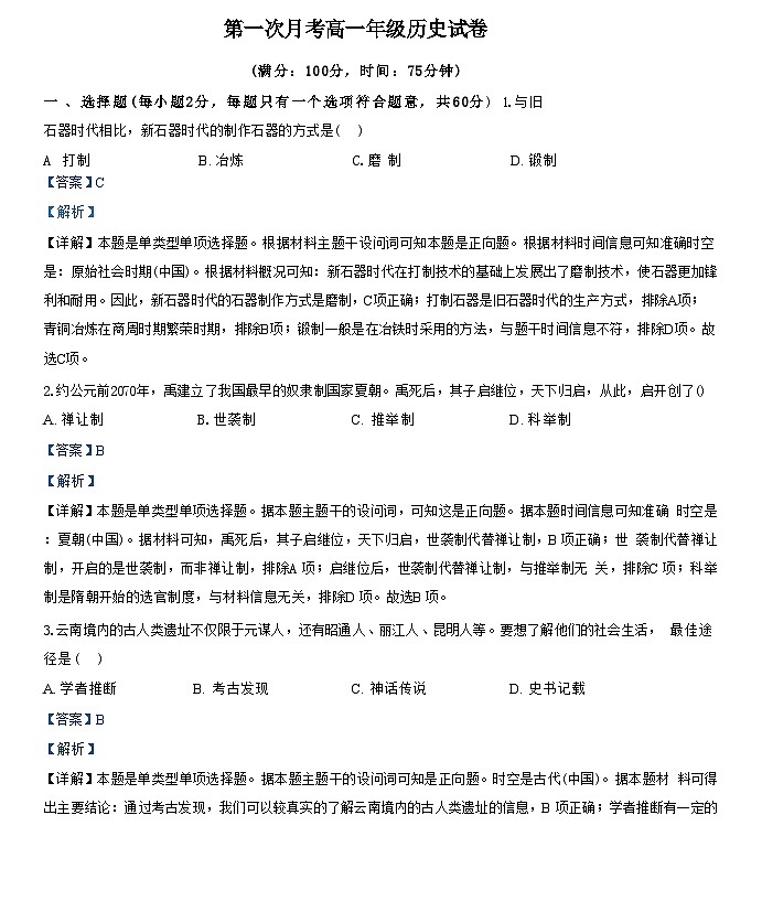 云南省红河哈尼族彝族自治州2024-2025学年高一上学期第一次月考历史试卷（含解析）第1页