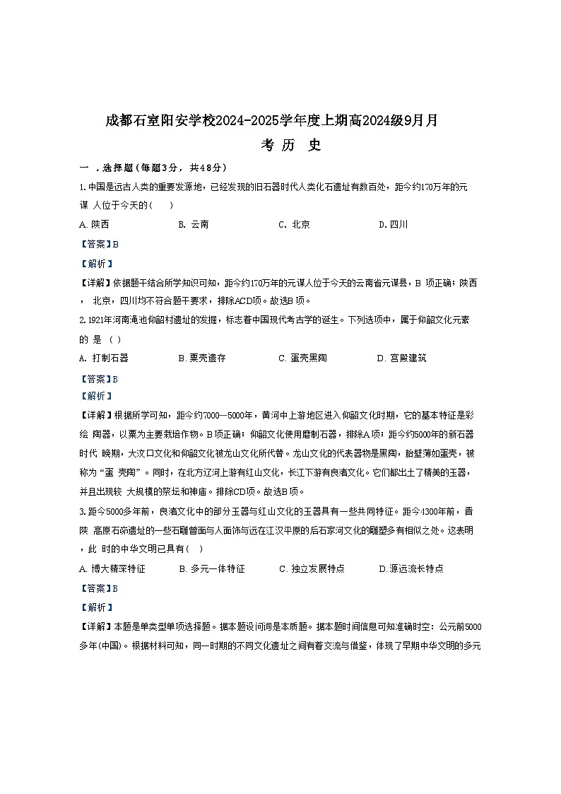 四川省成都市简阳实验学校（成都石室阳安学校）2024-2025学年高一上学期9月月考历史试题（解析版）第1页