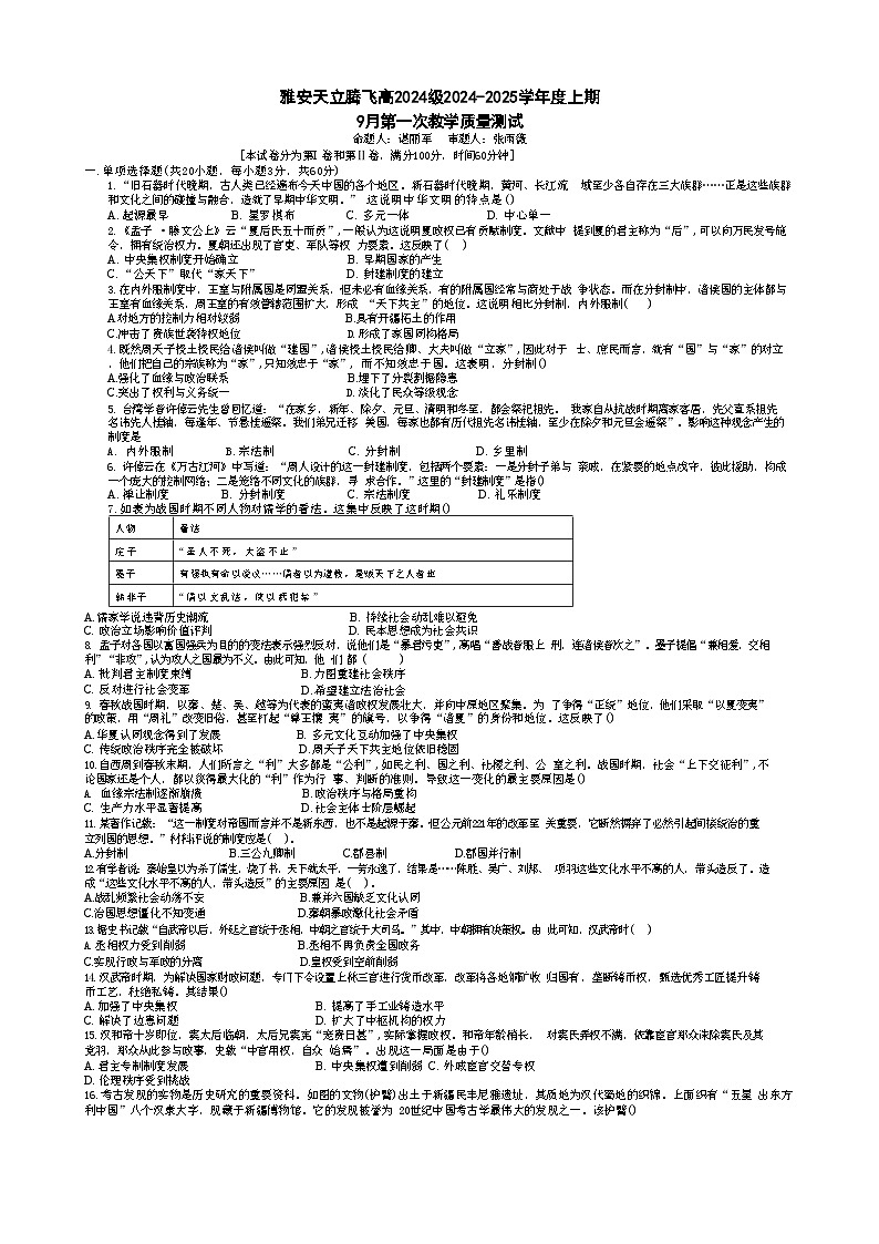 四川省雅安神州天立高级中学2024-2025学年高一上学期9月月考历史试题（含解析）第1页