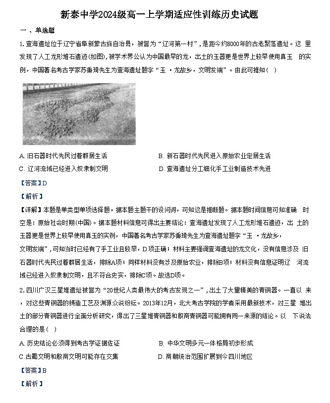 山东省泰安市新泰第一中学老校区2024-2025学年高一上学期第一次适应训练历史试题（解析版）01