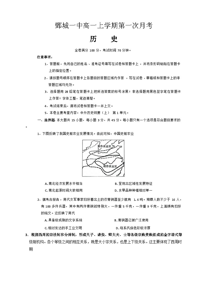 山东省菏泽市鄄城县第一中学2024-2025学年高一上学期第一次月考历史试题01