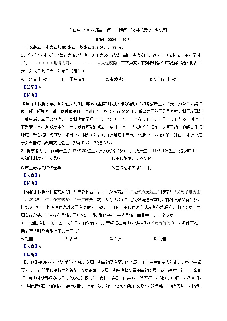 广东梅县东山中学2024-2025学年高一上学期第一次月考历史试题（解析版）第1页