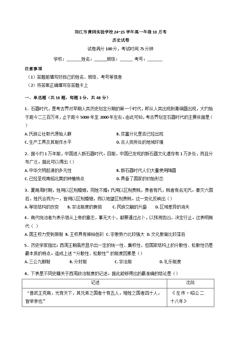 广东省阳江市黄冈实验学校2024-2025学年高一上学期10月月考历史试题（含解析）第1页